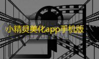 小精灵美化app手机版